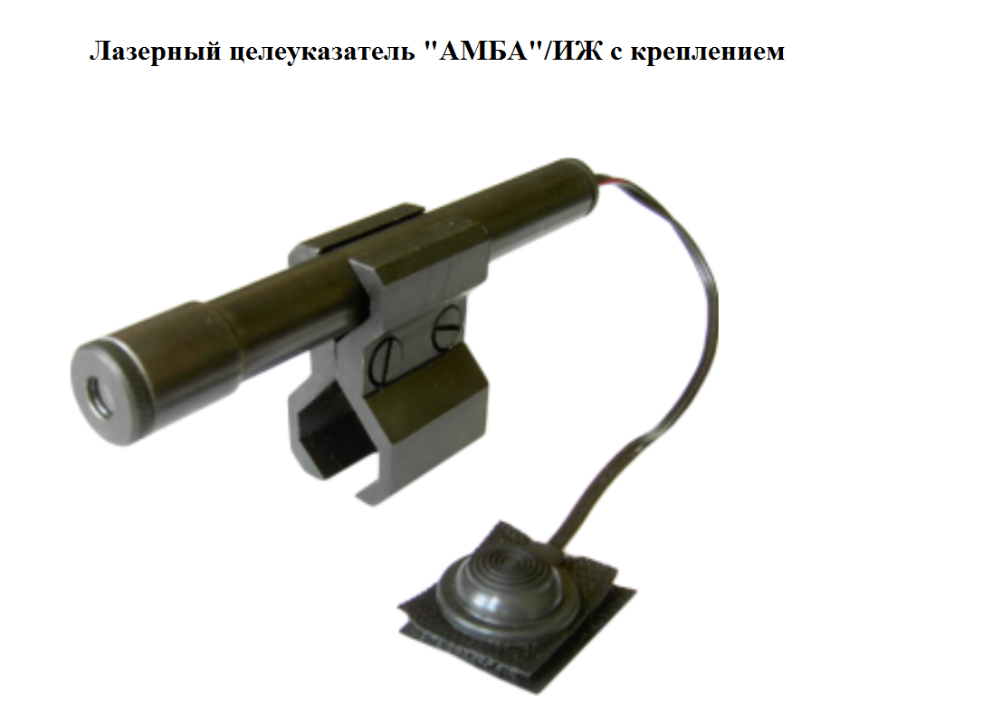 Лазерный целеуказатель АМБА/ИЖ купить по оптимальной цене,  доставка по России, гарантия качества