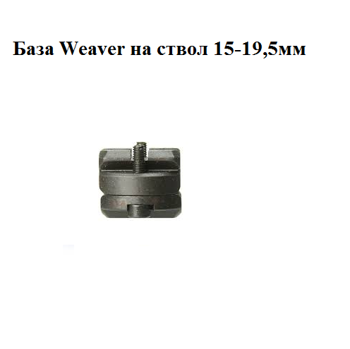 База Weaver-Карабин 15-19,5мм купить по оптимальной цене,  доставка по России, гарантия качества