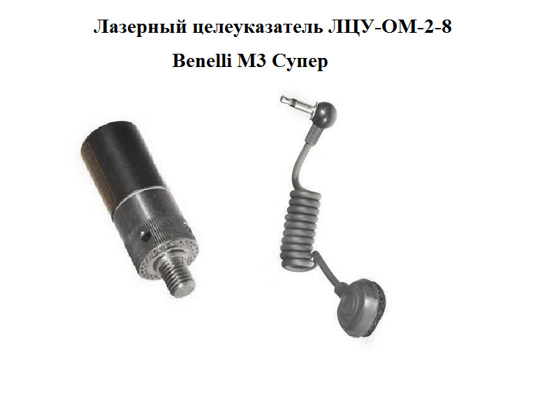 Лазерный целеуказатель ЛЦУ-ОМ-2-8/Benelli M3 Супер купить по оптимальной цене,  доставка по России, гарантия качества