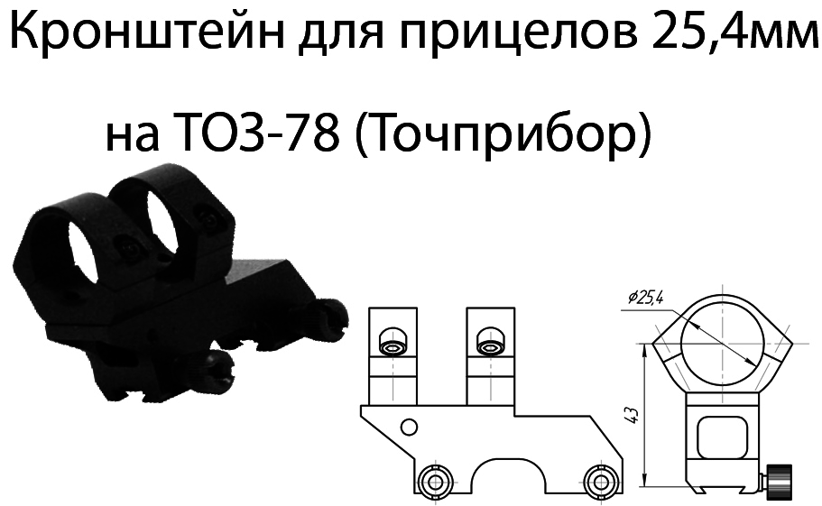 Кронштейн для прицелов 25,4 мм на ТОЗ-78/Точприбор купить по оптимальной цене,  доставка по России, гарантия качества
