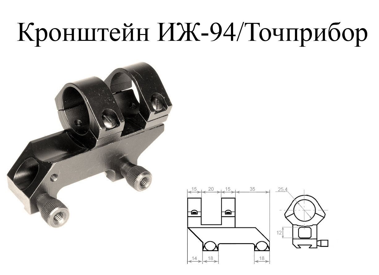 Кронштейн ИЖ-94 25,4 мм/Точприбор купить по оптимальной цене,  доставка по России, гарантия качества
